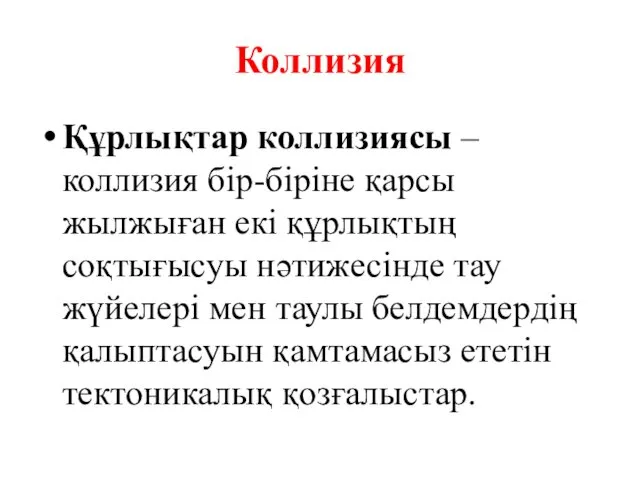 Коллизия Құрлықтар коллизиясы – коллизия бір-біріне қарсы жылжыған екі құрлықтың