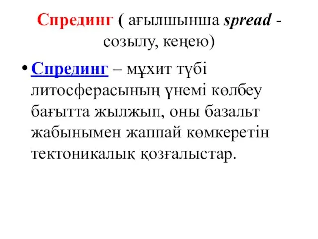 Спрединг ( ағылшынша spread - созылу, кеңею) Спрединг – мұхит