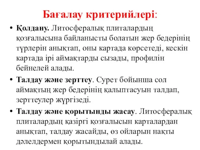 Бағалау критерийлері: Қолдану. Литосфералық плиталардың қозғалысына байланысты болатын жер бедерінің