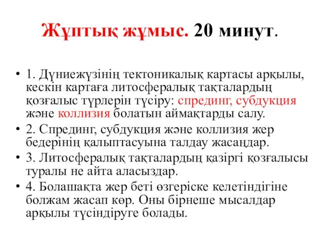 Жұптық жұмыс. 20 минут. 1. Дүниежүзінің тектоникалық картасы арқылы, кескін