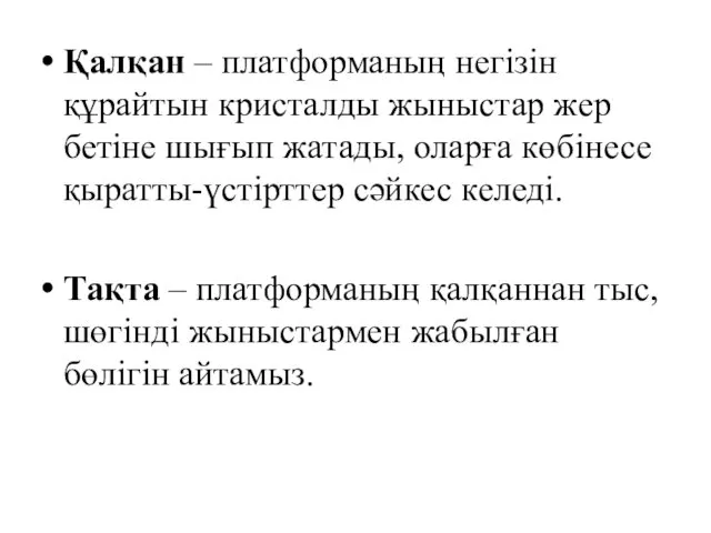 Қалқан – платформаның негізін құрайтын кристалды жыныстар жер бетіне шығып