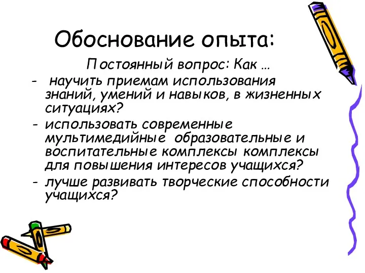 Обоснование опыта: Постоянный вопрос: Как … - научить приемам использования