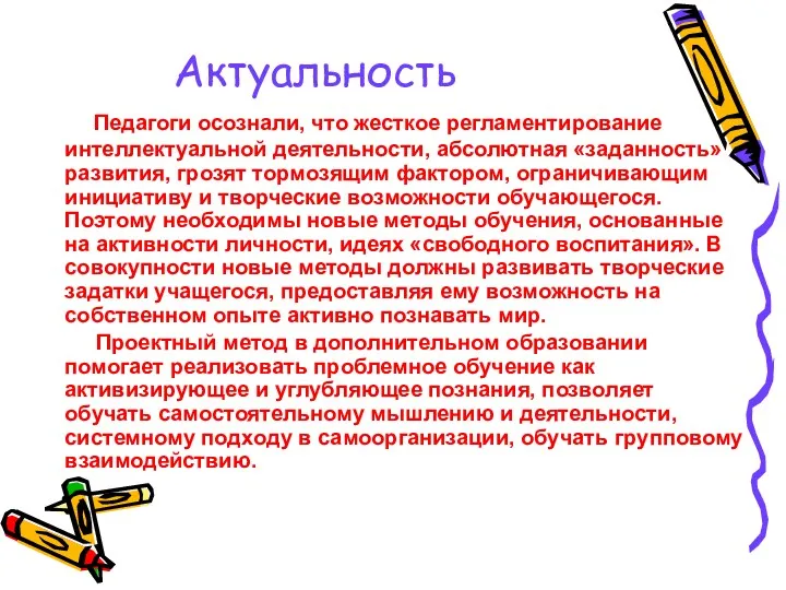 Актуальность Педагоги осознали, что жесткое регламентирование интеллектуальной деятельности, абсолютная «заданность»