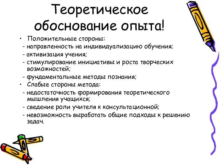 Положительные стороны: - направленность на индивидуализацию обучения; - активизация учения;