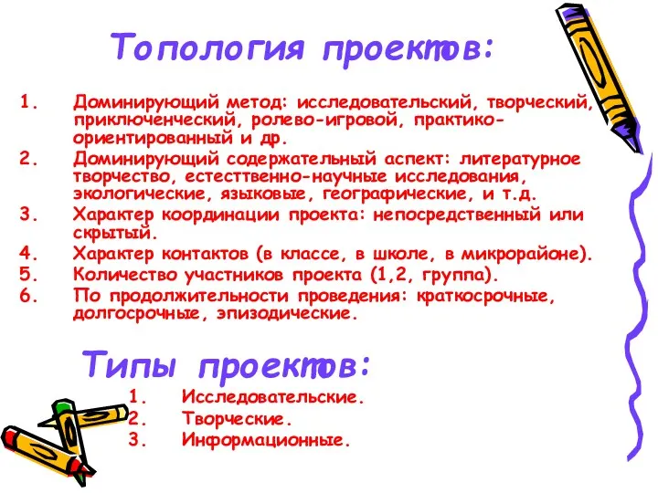 Топология проектов: Доминирующий метод: исследовательский, творческий, приключенческий, ролево-игровой, практико-ориентированный и