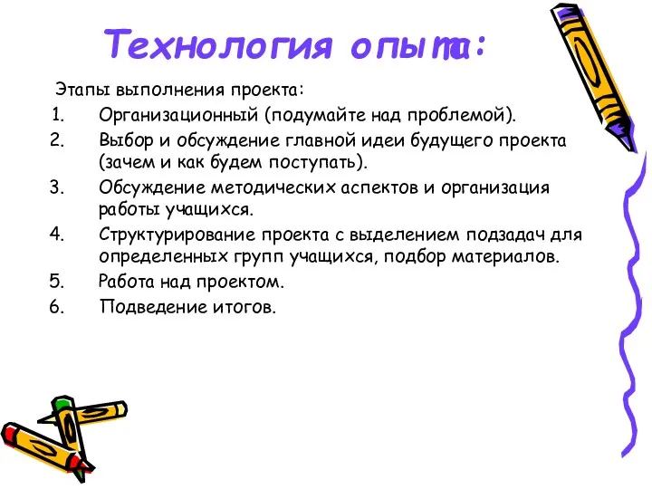 Технология опыта: Этапы выполнения проекта: Организационный (подумайте над проблемой). Выбор