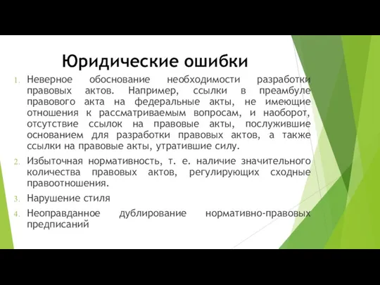 Юридические ошибки Неверное обоснование необходимости разработки правовых актов. Например, ссылки