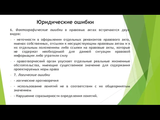 Юридические ошибки 6. Фактографические ошибки в правовых актах встречаются двух