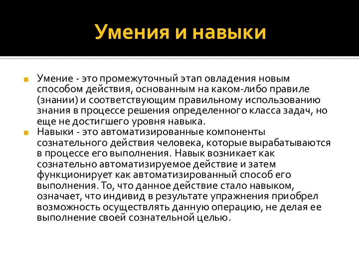 Умения и навыки Умение - это промежуточный этап овладения новым способом действия, основанным