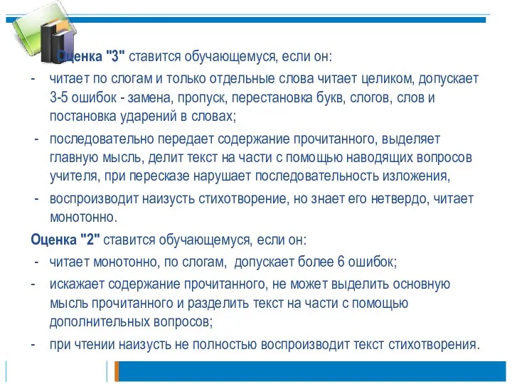 Оценка "3" ставится обучающемуся, если он: - читает по слогам