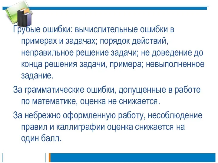 Грубые ошибки: вычислительные ошибки в примерах и задачах; порядок действий,