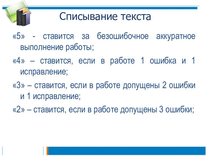 Списывание текста «5» - ставится за безошибочное аккуратное выполнение работы;