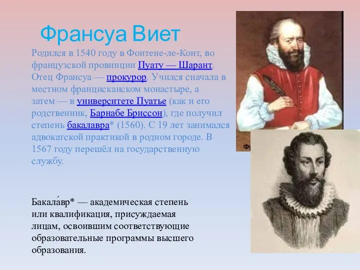 Франсуа Виет Родился в 1540 году в Фонтене-ле-Конт, во французской