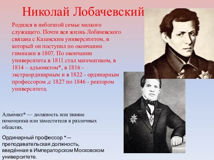 Николай Лобачевский Родился в небогатой семье мелкого служащего. Почти вся