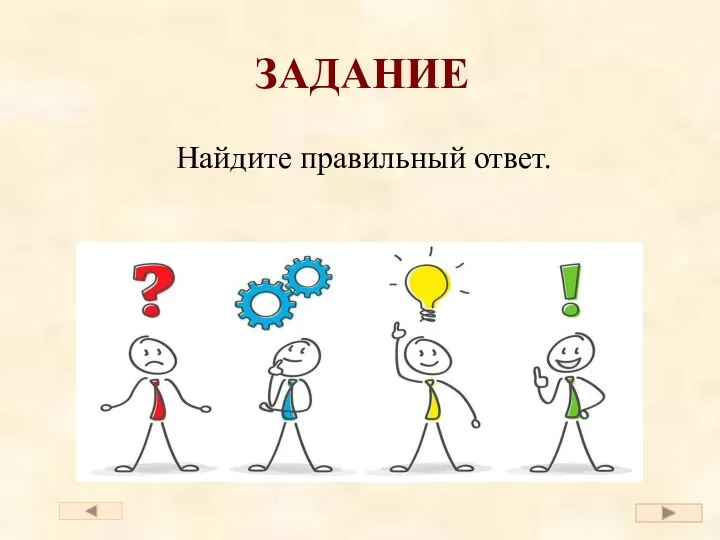 Найдите правильный ответ. ЗАДАНИЕ