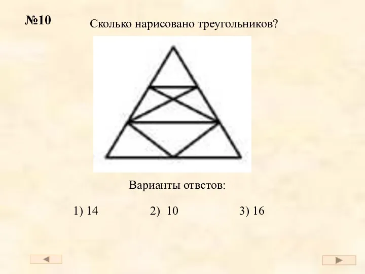 №10 Сколько нарисовано треугольников? Варианты ответов: 1) 14 2) 10 3) 16