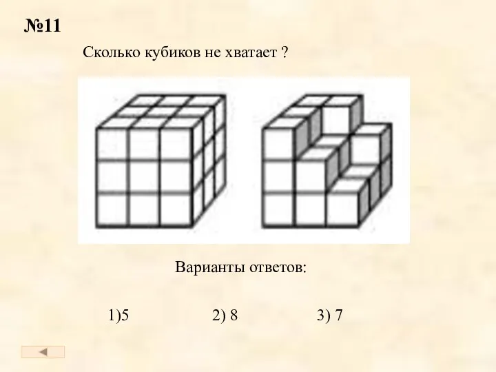 №11 Сколько кубиков не хватает ? Варианты ответов: 1)5 2) 8 3) 7