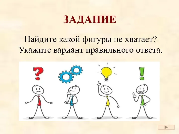 Найдите какой фигуры не хватает? Укажите вариант правильного ответа. ЗАДАНИЕ