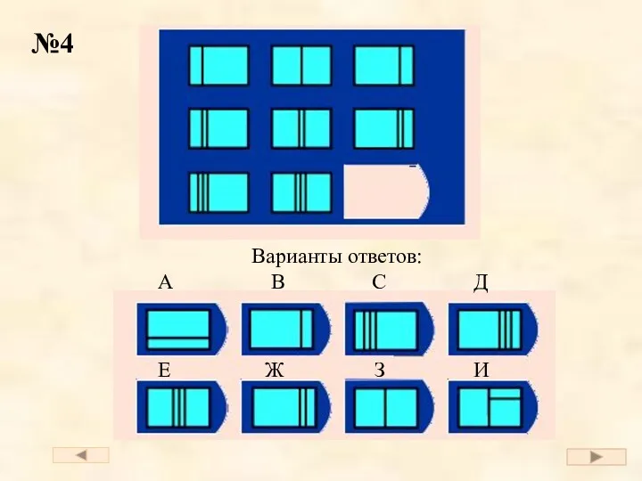 А В С Д Е Ж З И Варианты ответов: №4