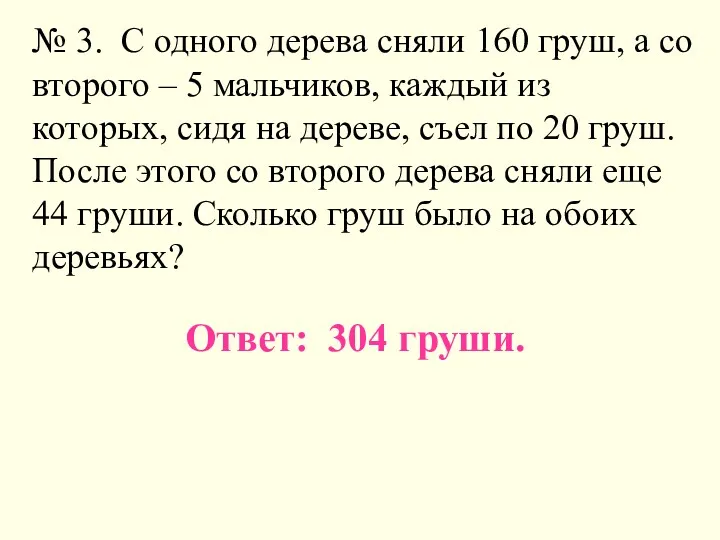 № 3. С одного дерева сняли 160 груш, а со второго – 5