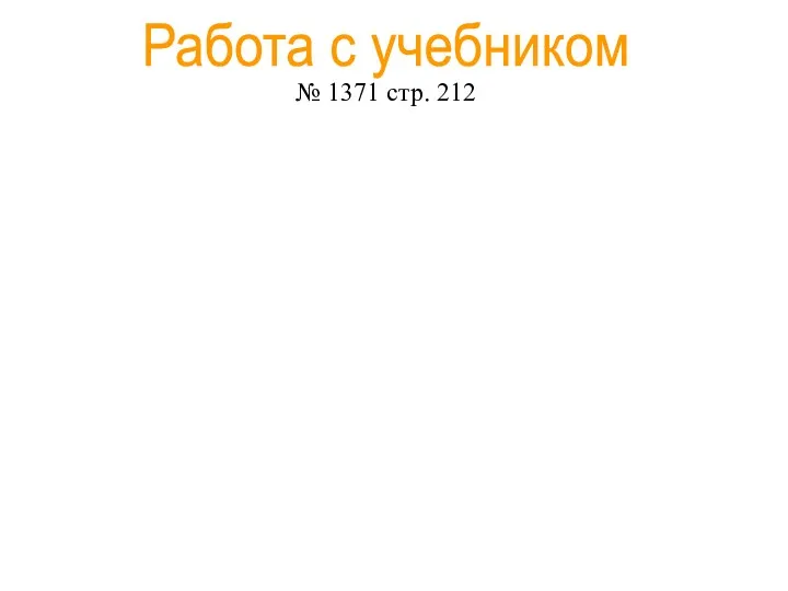 Работа с учебником № 1371 стр. 212