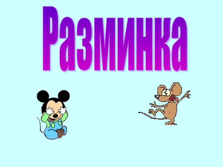 Разминка