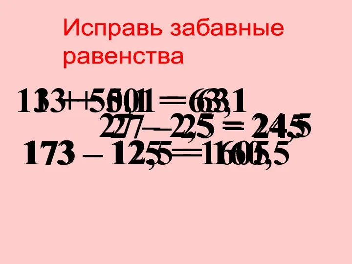 Исправь забавные равенства 13 + 501 = 631 13 +