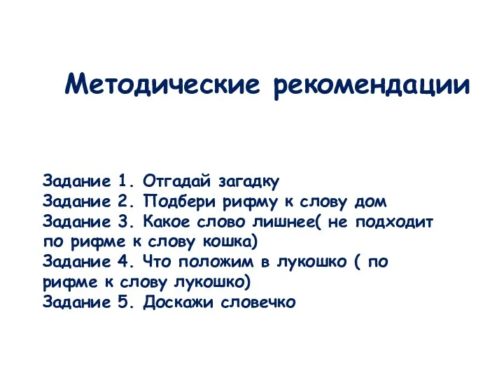 Методические рекомендации Задание 1. Отгадай загадку Задание 2. Подбери рифму