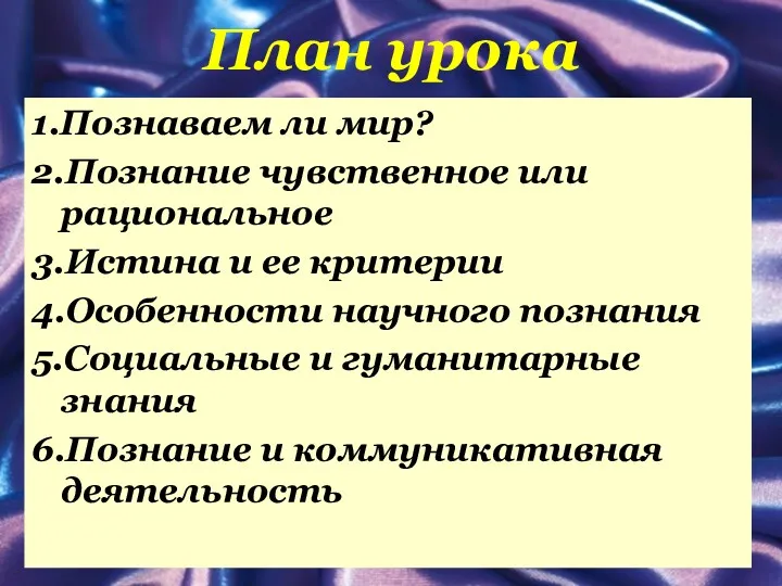 План урока 1.Познаваем ли мир? 2.Познание чувственное или рациональное 3.Истина и ее критерии