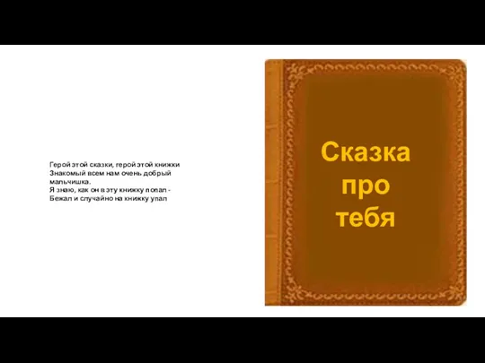 Герой этой сказки, герой этой книжки Знакомый всем нам очень