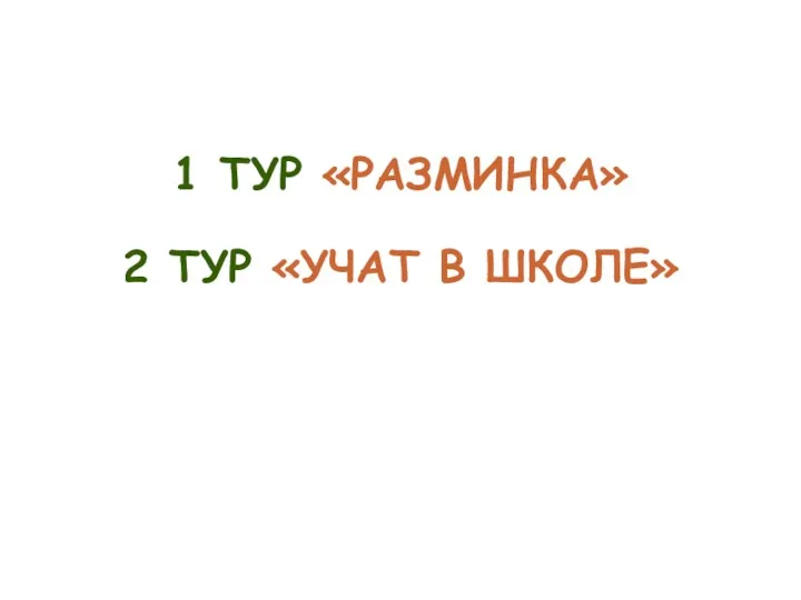 1 ТУР «РАЗМИНКА» 2 ТУР «УЧАТ В ШКОЛЕ»