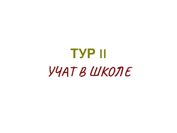 ТУР II УЧАТ В ШКОЛЕ