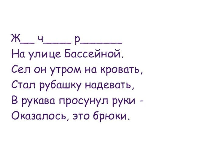 Ж__ ч____ р______ На улице Бассейной. Сел он утром на