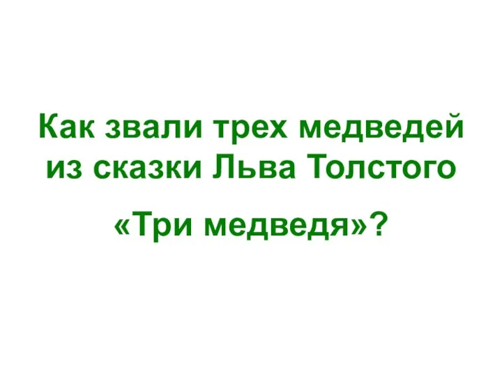 Как звали трех медведей из сказки Льва Толстого «Три медведя»?