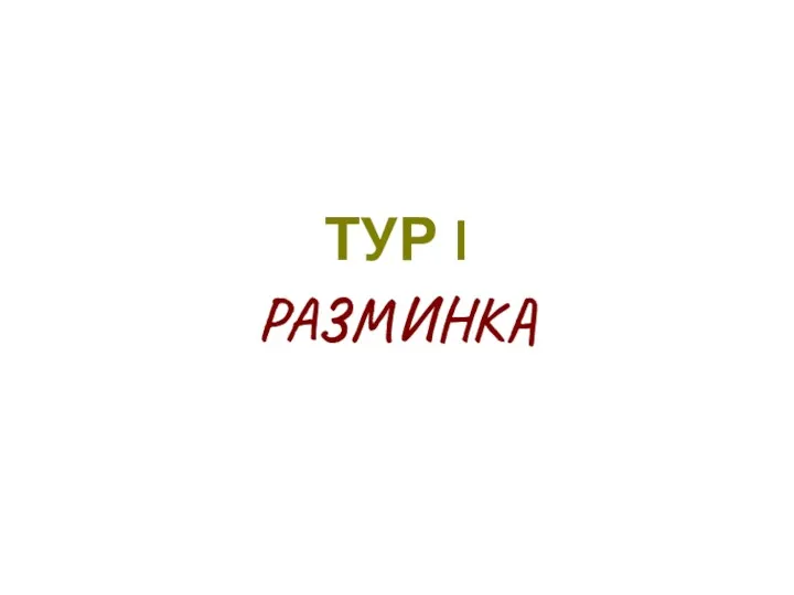 ТУР I РАЗМИНКА