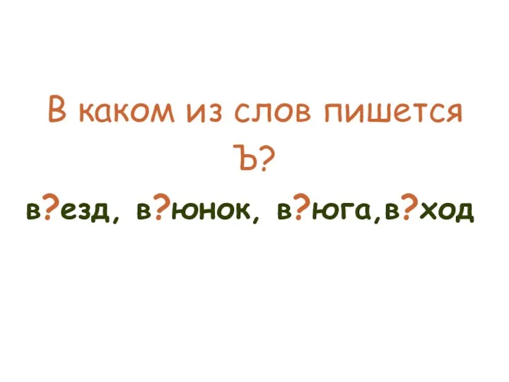 В каком из слов пишется Ъ? в?езд, в?юнок, в?юга,в?ход