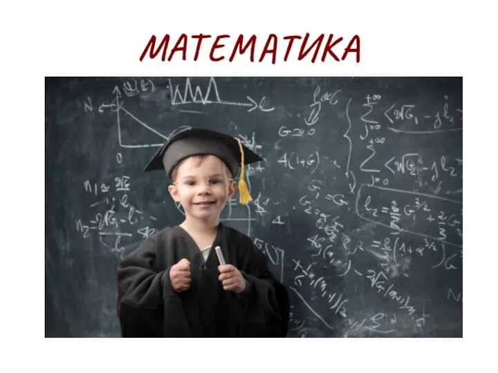 МАТЕМАТИКА