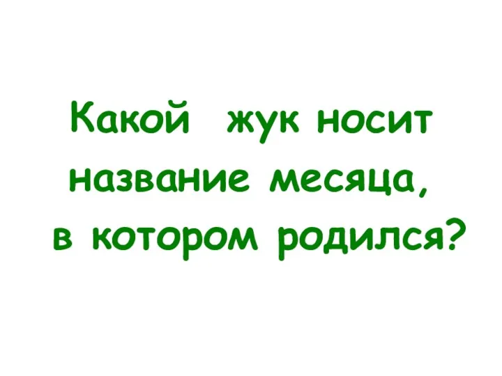 Какой жук носит название месяца, в котором родился?