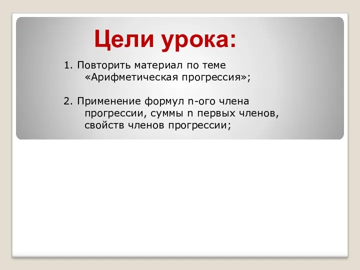 1. Повторить материал по теме «Арифметическая прогрессия»; 2. Применение формул