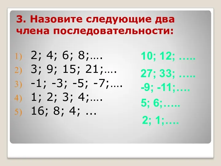 3. Назовите следующие два члена последовательности: 2; 4; 6; 8;….