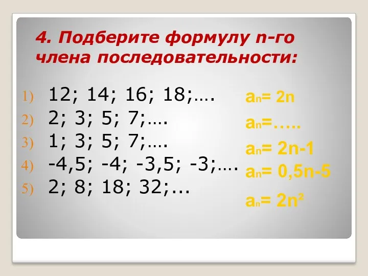 4. Подберите формулу n-го члена последовательности: 12; 14; 16; 18;….