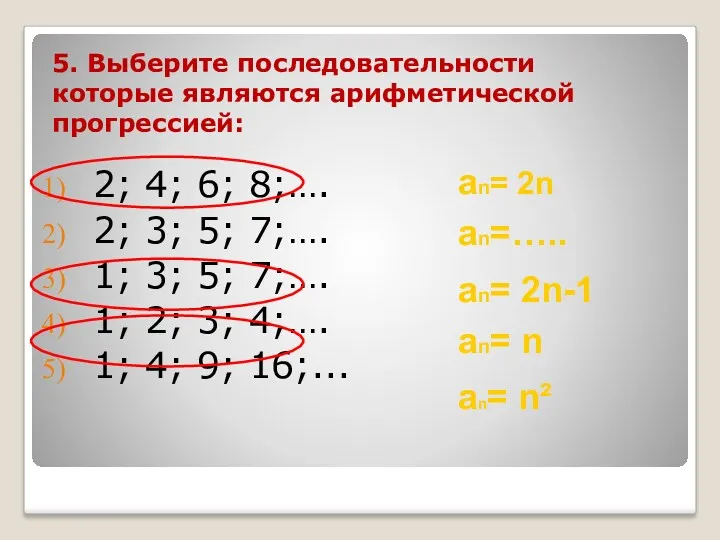 5. Выберите последовательности которые являются арифметической прогрессией: 2; 4; 6;