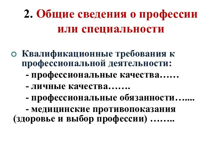 2. Общие сведения о профессии или специальности Квалификационные требования к