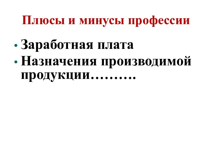 Плюсы и минусы профессии Заработная плата Назначения производимой продукции……….