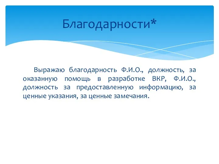 Выражаю благодарность Ф.И.О., должность, за оказанную помощь в разработке ВКР,