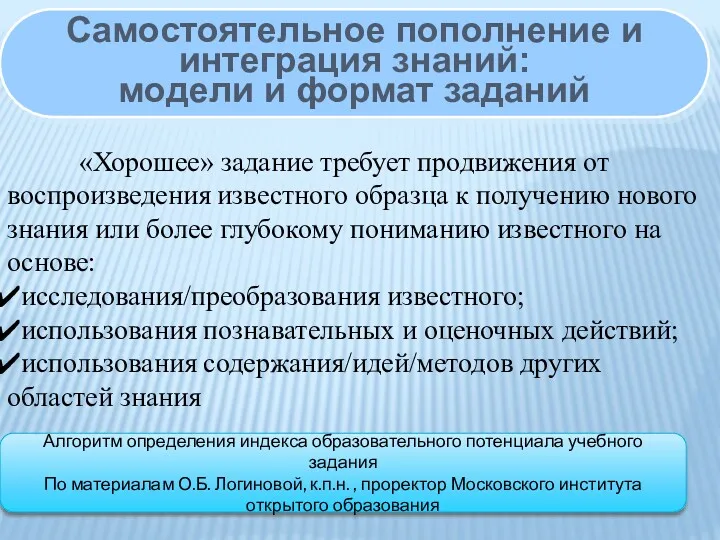 Самостоятельное пополнение и интеграция знаний: модели и формат заданий «Хорошее»