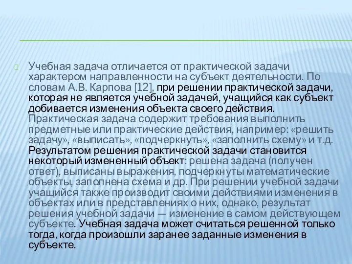 Учебная задача отличается от практической задачи характером направленности на субъект