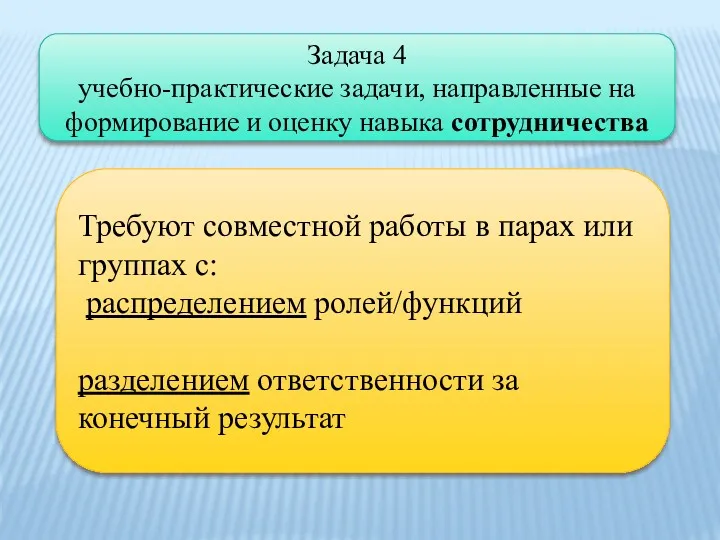 Задача 4 учебно-практические задачи, направленные на формирование и оценку навыка