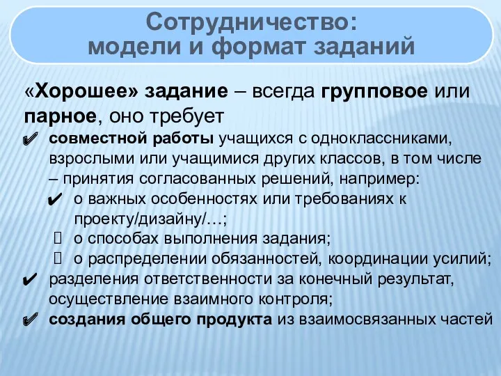 «Хорошее» задание – всегда групповое или парное, оно требует совместной