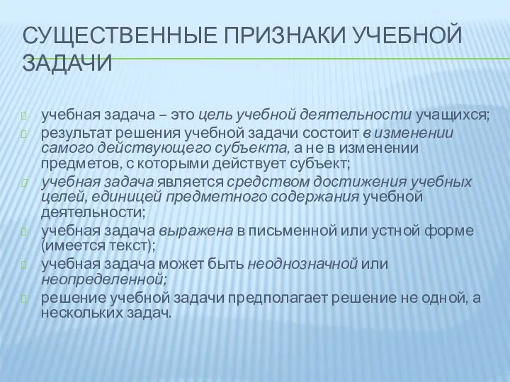 СУЩЕСТВЕННЫЕ ПРИЗНАКИ УЧЕБНОЙ ЗАДАЧИ учебная задача – это цель учебной